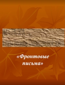 Презентация Литература в годы ВОВ. Фронтовые письма