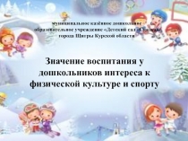 Значение воспитания у дошкольников интереса к физической культуре и спорту