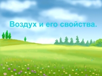 Презентация. Тест по окружающему миру на тему Воздух и его свойства