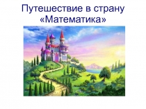 Внеклассное мероприятие Путешествие в страну Математика.