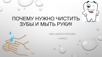 Презентация по окружающему миру на тему Почему нужно чистить зубы и мыть руки?