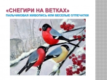 Презентация по рисованию в технике пальчиковая живопись или веселые отпечатки  Снегири на ветках.