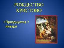 Презентация по ОПК на тему: Рождество Христово (4 класс)