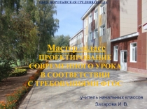 Мастер - класс на тему Проектирование современного урока с условиях реализации ФГОС