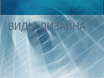 Виды дизайна и его применение.