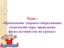 Применение здоровье-сберегающих технологий через проведение физкультминуток на уроках