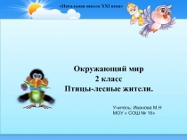 Презентация по окружающему миру  Птицы лесные жители 2 класс