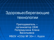 Презентация по ОБЖ на тему Здоровье сберегающие технологии