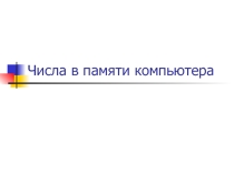 Презентация по информатике Числа в памяти компьютера (8 кл уч.Семакин)
