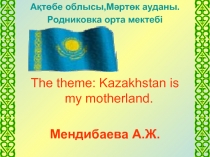 Презентация по английскому языку на тему: My Motherland is Kazakhstan. Astana