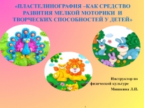 Пластелинография - как средство развития мелкой моторики и творческих способностей у детей