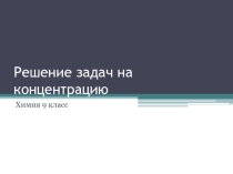 Презентация по химии на тему Решение задач на концентрацию растворов (9 класс)