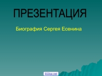 Презентация по музыке  Творчество и жизнь Сергея Есенина