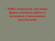 РАФТ-технология как новая форма домашней работы и как мотивация к письменному рассуждению