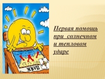 Презентация по биологии на тему Первая помощь при солнечном и тепловом ударе