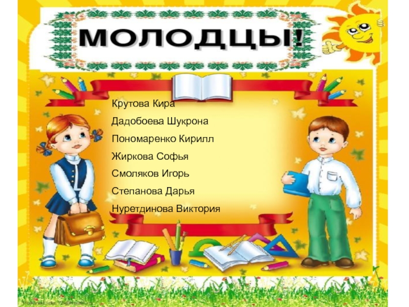 Презентация Классный уголок( 1 класс) Крутова КираДадобоева ШукронаПономаренко КириллЖиркова СофьяСмоляков ИгорьСтепанова ДарьяНуретдинова ВикторияКрутова КираДадобоева ШукронаПономаренко КириллЖиркова СофьяСмоляков ИгорьСтепанова ДарьяНуретдинова Виктория Крутова КираДадобоева ШукронаПономаренко КириллЖиркова СофьяСмоляков ИгорьСтепанова ДарьяНуретдинова ВикторияКрутова КираДадобоева ШукронаПономаренко КириллЖиркова СофьяСмоляков ИгорьСтепанова ДарьяНуретдинова Виктория