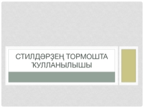 9 класта башҡорт теленән Стилдәрҙең тормошта ҡулланылышы темаһына дәрес презентацияһы