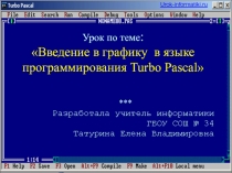 Знакомство с графическим режим в Паскаль