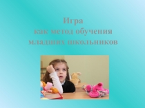 Игра как метод обучения (1-2 класс)
