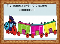 Презентация на внеклассное мероприятие Страна Экология