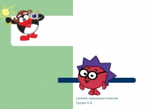 Открытый урок по математике в 3А классе к семинару