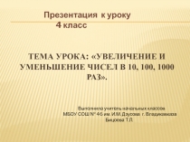Презентация к уроку по математике УВЕЛИЧЕНИЕ, УМЕНЬШЕНИЕ В 10,100,1000 РАЗ