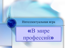 Игра В мире профессий