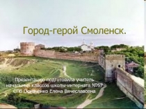 Презентация к уроку окружающего мира Город-герой Смоленск