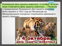 Презентация по окружающему миру на тему: 4 октября - День защиты животных