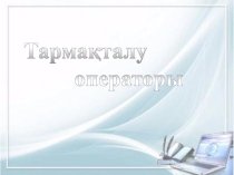 Презентация по русскому языку на тему Тармақталу операторы