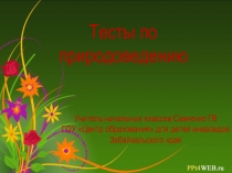 Тесты по природоведению 3 класс, школа 1 вида