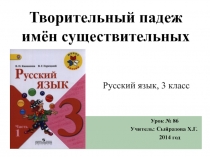 Презентация к уроку русского языка в 3 классе по теме Творительный падеж имён существительных (Школа России)