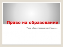 Презентация Право на образование