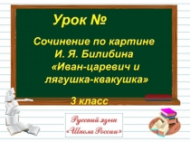 Презентация по русскому языку на тему: Сочинение по картине И.Я.Билибина