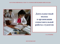 Презентация Деятельностный подход к организации самостоятельной работы студента