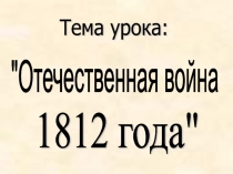 Презентация по окружающему миру Отечественная война 1812 года