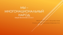 Презентация по обществознанию на тему Мы - многонационнальный народ