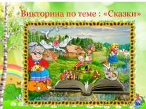 Викторина для детей по сказкам