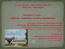 Презентация в номинации Приморье в лицах: жизнь замечательного человека