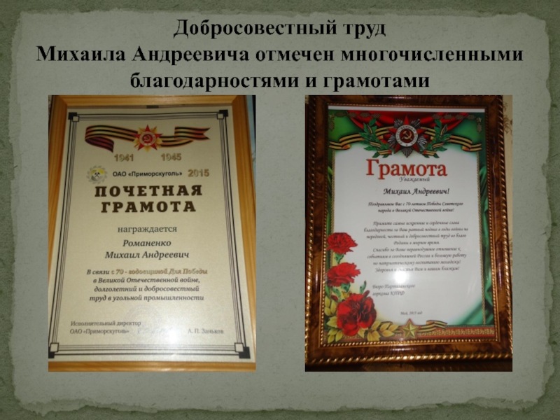 Презентация в номинации Приморье в лицах: жизнь замечательного человека Добросовестный труд Михаила Андреевича отмечен многочисленными благодарностями и грамотами Добросовестный труд Михаила Андреевича отмечен многочисленными благодарностями и грамотами
