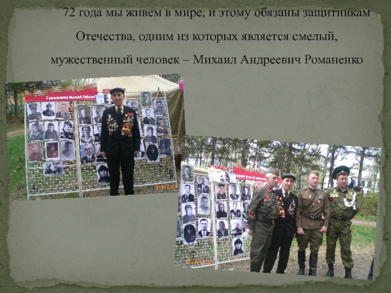 Презентация в номинации Приморье в лицах: жизнь замечательного человека 72 года мы живем в мире, и этому обязаны защитникам Отечества, 72 года мы живем в мире, и этому обязаны защитникам Отечества, одним из которых является смелый, мужественный
