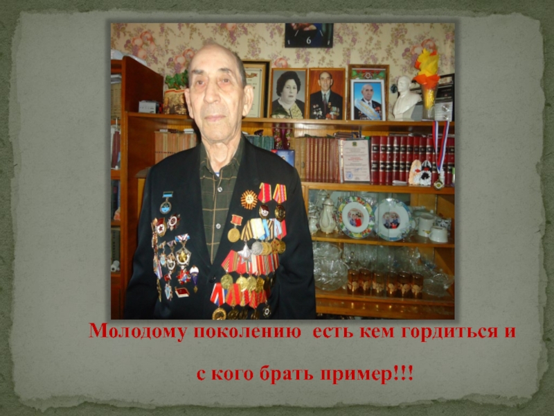 Презентация в номинации Приморье в лицах: жизнь замечательного человека Молодому поколению есть кем гордиться и с кого брать пример!!! Молодому поколению есть кем гордиться и с кого брать пример!!!