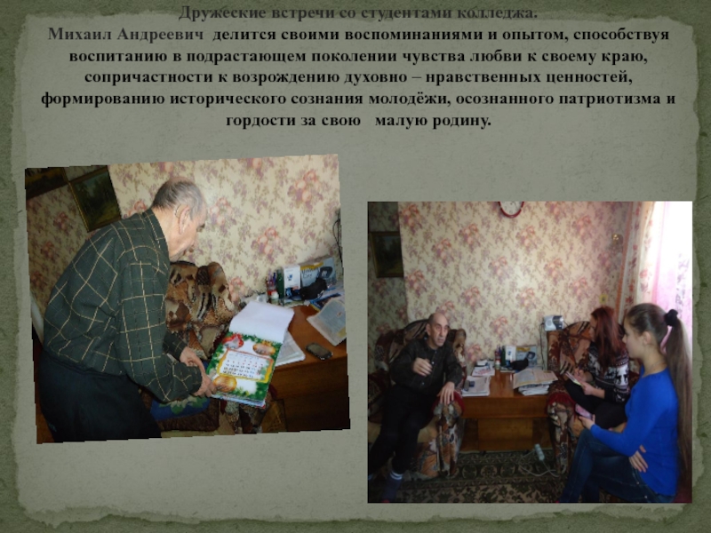 Презентация в номинации Приморье в лицах: жизнь замечательного человека Дружеские встречи со студентами колледжа. Михаил Андреевич делится своими воспоминаниями Дружеские встречи со студентами колледжа. Михаил Андреевич делится своими воспоминаниями и опытом, способствуя воспитанию