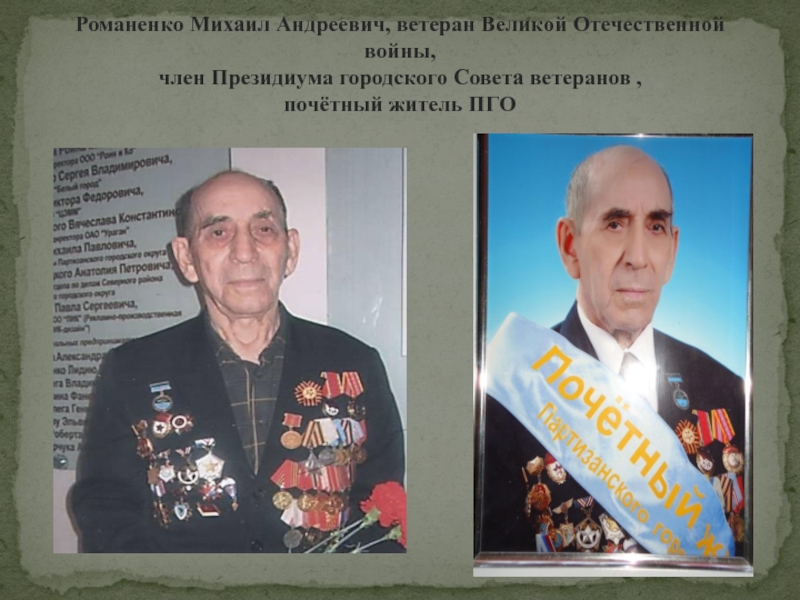 Презентация в номинации Приморье в лицах: жизнь замечательного человека Романенко Михаил Андреевич, ветеран Великой Отечественной войны, член Президиума городского Совета Романенко Михаил Андреевич, ветеран Великой Отечественной войны, член Президиума городского Совета ветеранов , почётный житель ПГО