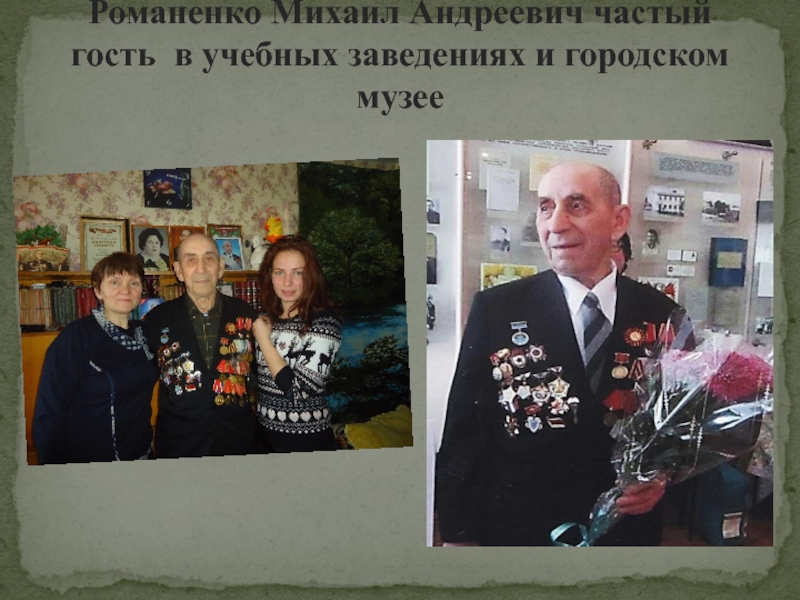 Презентация в номинации Приморье в лицах: жизнь замечательного человека Романенко Михаил Андреевич частый гость в учебных заведениях и городском музее Романенко Михаил Андреевич частый гость в учебных заведениях и городском музее