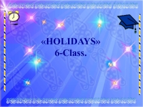 Презентация по английскому языку на тему: Holidays