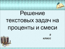 Презентация к уроку по решению задач на смеси и растворы
