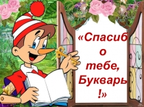 Сценарий праздника Прощание с Букварём.