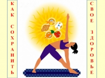 Презентация к уроку здоровья по теме Зачем человек ест?