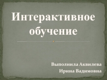 Презентация Интерактивное обучение и его достоинства и недостатки
